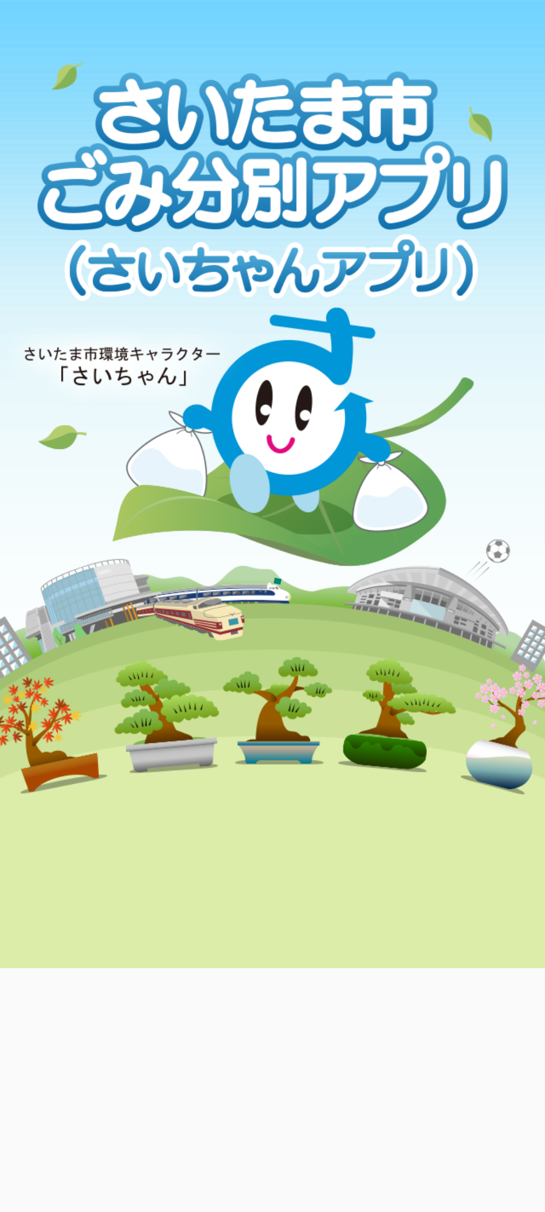 さいたま市ごみ分別アプリ（さいちゃんアプリ）／起動画面