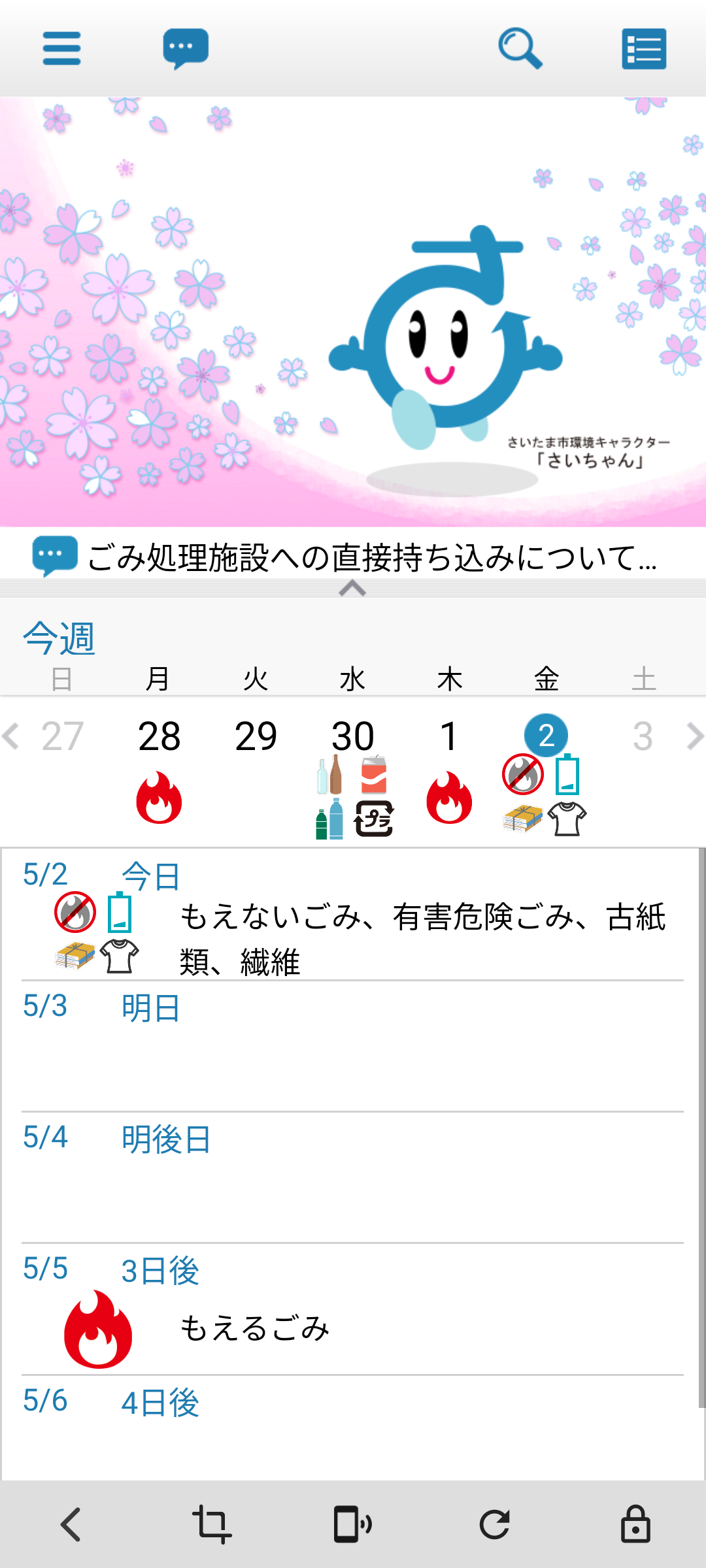さいたま市ごみ分別アプリ（さいちゃんアプリ）／トップ画面