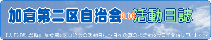 加倉第二区自治会活動日誌（BLOG）