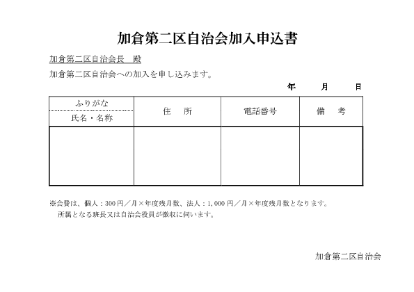 加入申込書