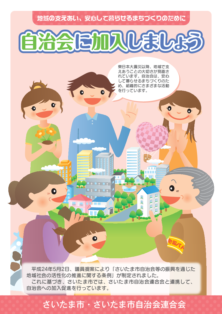 自治会に加入しましょう(さいたま市・さいたま市自治会連合会)