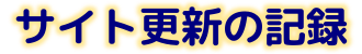 サイト更新の記録